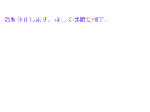 うめっち、活動休止します。