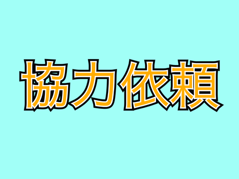 ご協力をしました。
