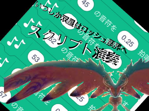 【スクリプト演奏】いつしか双星はロッシュ限界へ