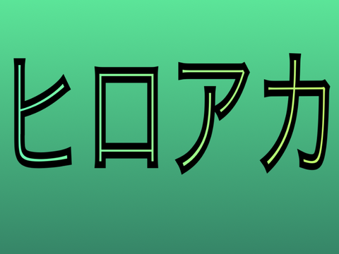 好きなキャラ(ヒロアカ　スパイファミリー）