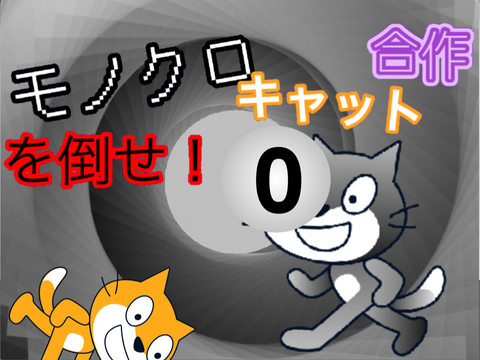 モノクロキャットを倒せ！合作0