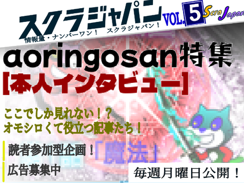 週刊 スクラジャパン 【第5号】 ScraJapan 【宣伝広告募集中】【aoringosan】 