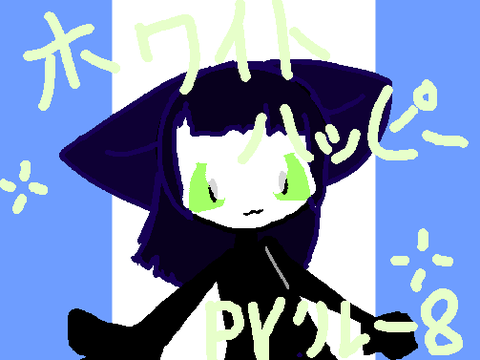 ▪️ホワイトハッピー▪　PVリレー8