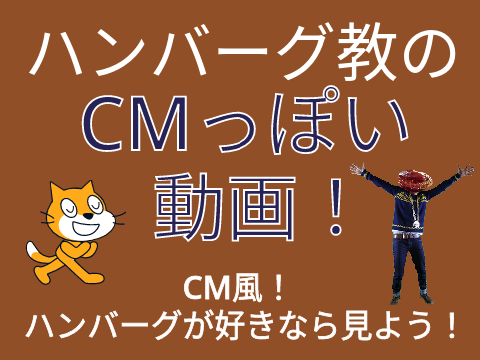 ハンバーグ教のCM風動画！ 