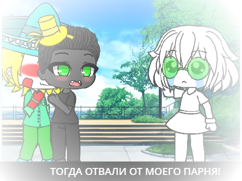 Отойди от моего парня (Страшила/Дровосек)