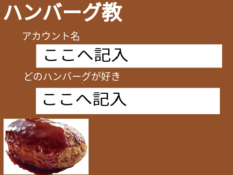 ハンバーグ教　加盟用紙