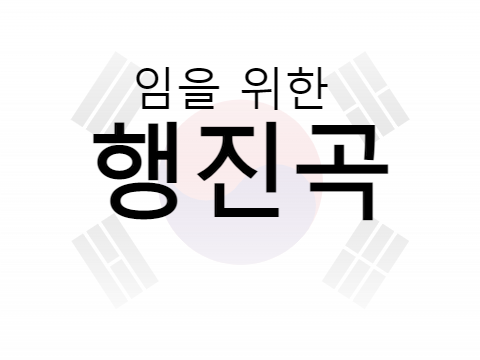 |I 임을 위한 행진곡 |I A Song Project