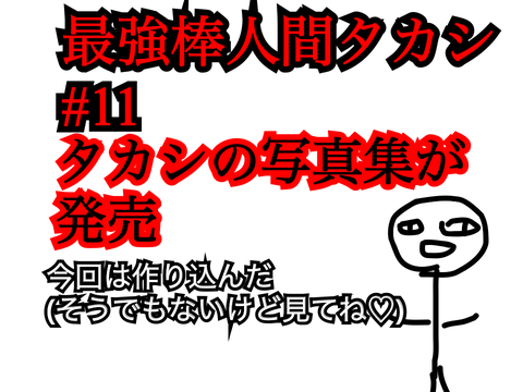 【絶対見て】最強棒人間タカシ#11
