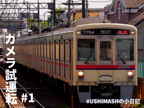 #1 カメラ試運転(ushimashの小日記)