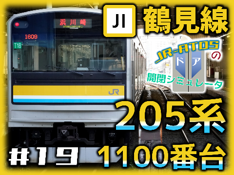 205系1100番台 ドア開閉シミュレータ【鶴見線】