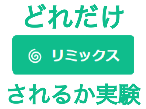 どれだけリミックスされるか remix