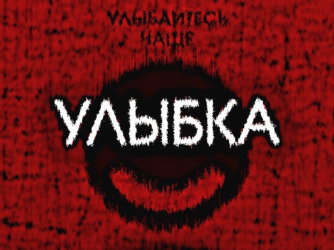 Улыбка