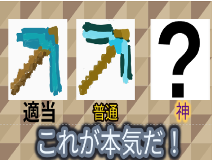 ダイヤのツルハシを本気で書いてみた！