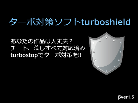 ターボ対策ソフト/turboshield