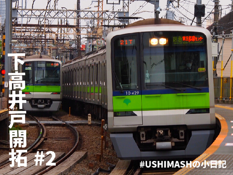 #2 下高井戸開拓(ushimashの小日記)