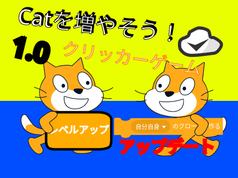 Catを増やそう！☁クリッカーゲーム！1.0