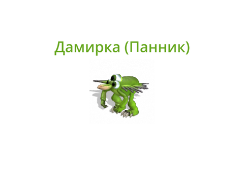 Дамирки