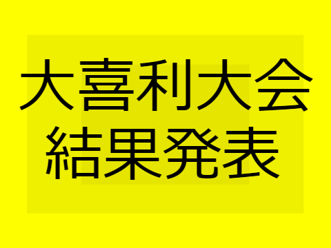 大喜利大会結果発表