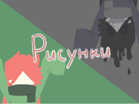 Каракули сделанные на пк(чуть чуть обновлено)
