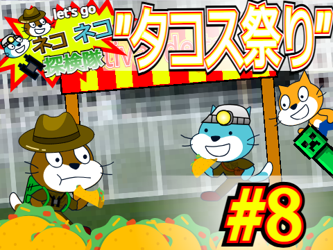 ～ネコネコ探検隊～#8 「タコス祭り」 