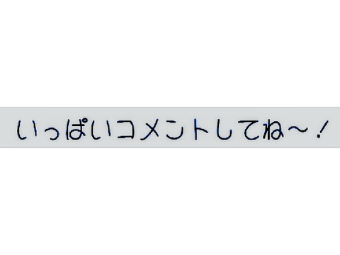 コメント欄だよ~(✿✪‿✪｡)
