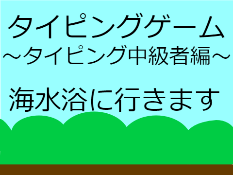 タイピングゲーム〜タイピング中級者編〜