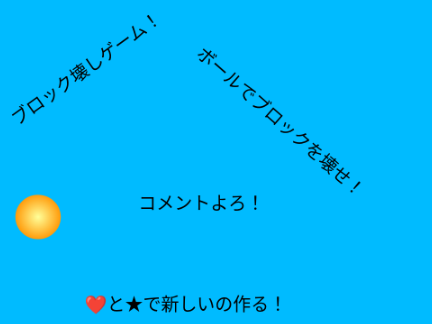 ブロック壊しゲーム！