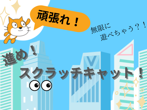 進め！スクラッチキャット！
