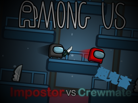 超鬼畜　Among Us Crewmate VS Impostor 