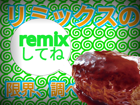 【企画】remixの上限、調べよう！ remix