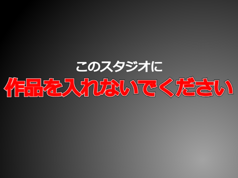 このスタジオには作品を入れないでください。