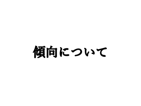 傾向上位載りについて