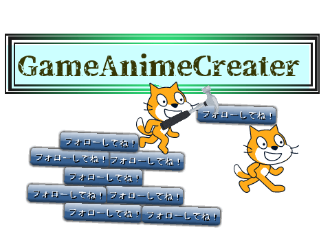 GameAnimeCreater様用。