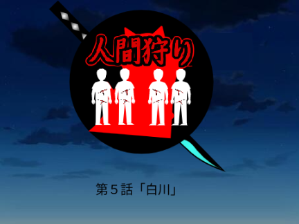 人間狩り5話「白川　はくのがわ」