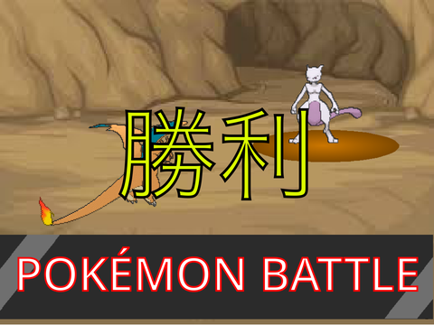 ポケモンバトル！リザードンvsミュウツー