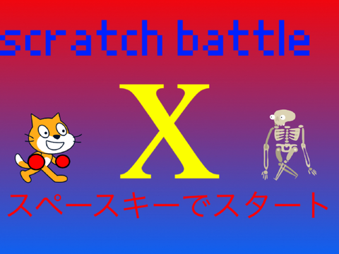 スクラッチバトルX
