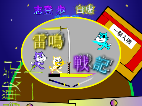 雷鳴戦記OP案だ