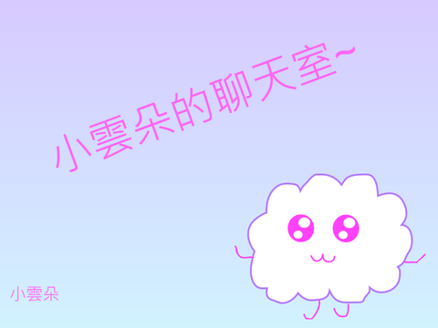 小雲朵的聊天室~