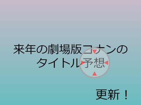 来年の劇場版コナンのタイトル予想してみた （更新）