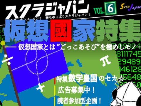 【仮想国家】週刊スクラジャパン【第6号】【4コマ漫画】ScraJapan【Scratchで作られた国】 