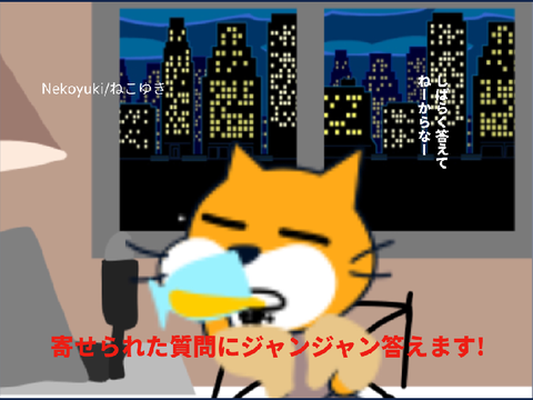 Nekoyuki/ねこゆき【配信予告!スタジオに寄せられた質問にジャンジャン答えます!】