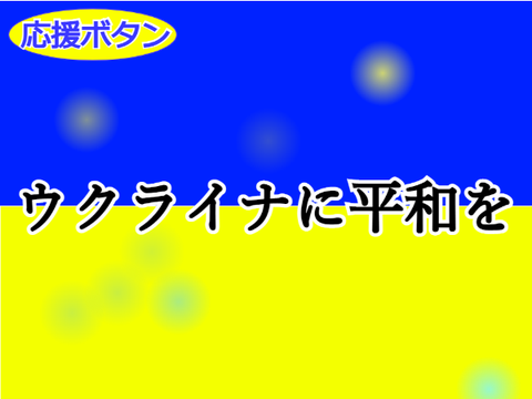 ウクライナに平和を remix