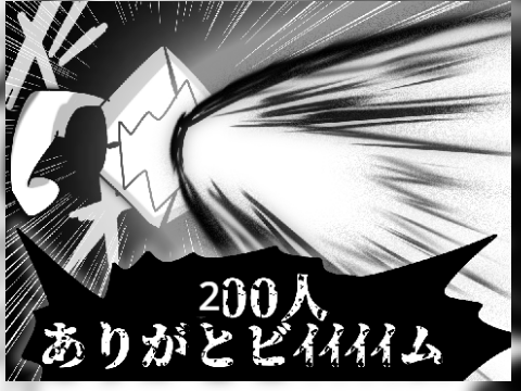 200人記念んんん