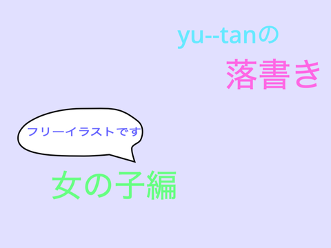 yu--tanの落書き「女の子編」
