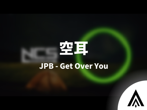 【空耳】JPB - Get Over You【おばぁ言う】
