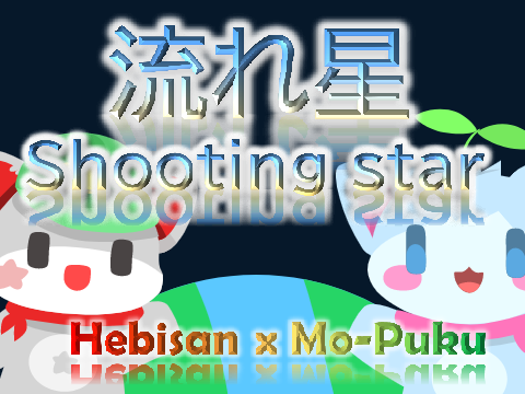 #2 || 流れ星 / shooting star