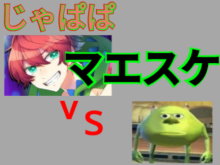 じゃぱぱvsマエスケ