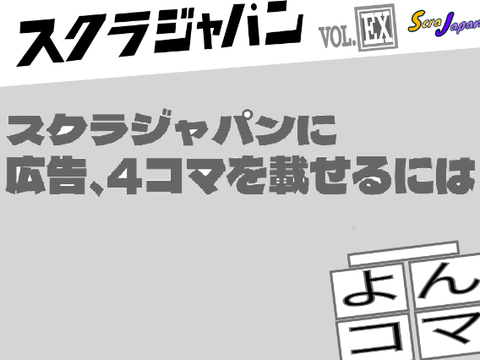 広告申請・4コマ応募について スクラジャパン【第EX号】【4コマ漫画】ScraJapan【宣伝】【広告】