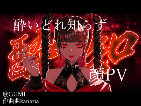 酔いどれ知らず 顔PV GUMI