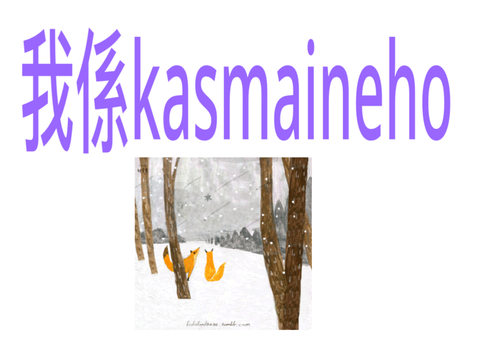 我真係kasmaineho?